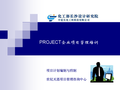 中蓝长化 Project项目实战应用培训[工程学员版]